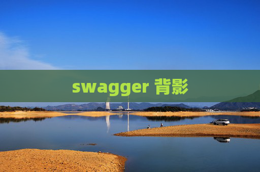 swagger 背影