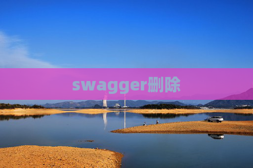swagger删除 swagger删除