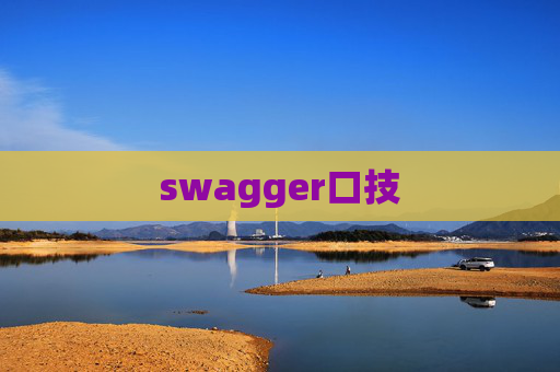 swagger口技 swagger口技
